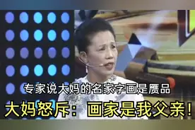 大妈带祖传字画鉴宝，专家一口咬定是赝品，大妈怒斥：画家是我爸视频封面
