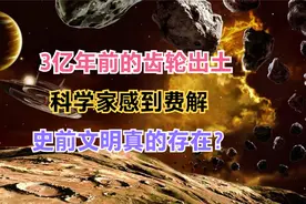 3亿年前的齿轮出土，科学家感到费解，史前文明真的存在？视频封面