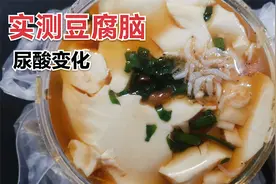 五年痛风人，实测豆腐脑尿酸变化。视频封面