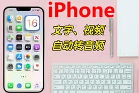 iPhone 文字、视频自动转音频详细教学视频封面