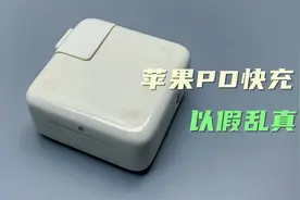 硬核拆解粉丝邮寄的苹果29Ｗ PD充电器，山寨真是让你防不胜防！视频封面