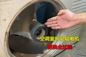如何更换空调室外风扇电机？很简单，师傅教你全部步骤视频封面