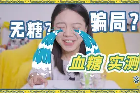 “无糖”是智商税？实测结果出乎意料视频封面
