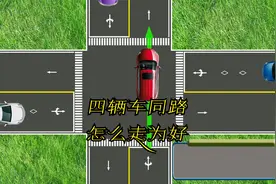 无信号灯十字路口四辆车同走一条路时，你知道按什么顺序走吗？视频封面