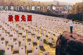 同学都在学校演出，男孩却站在烈士林园为3万多名烈士吹响了号角视频封面