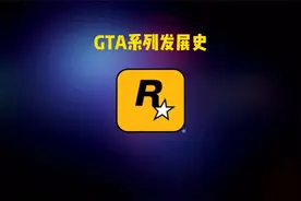 R星GTA游戏系列发展史
