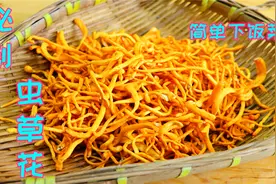 虫草花很多人只会炖汤，其实这样做简单又美味，营养滋补越吃越香