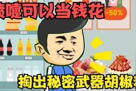 打喷嚏可以当钱花，掏出秘密武器胡椒粉，喷嚏打不停视频封面
