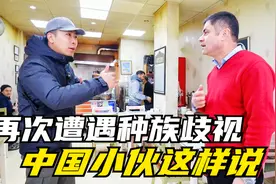我在土耳其遇种族歧视，他们看见中国人就这样说，不是第一次了视频封面