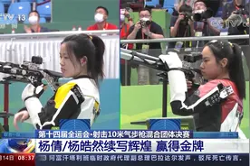 金牌！第十四届全运会·射击混合团体决赛 杨倩 杨皓然续写辉煌视频封面