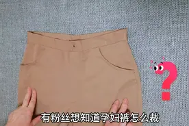 裤子前片画弧，只用一块弹力布，3分钟巧变孕妇裤，托腹不勒肚！