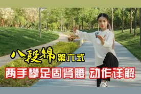 八段锦两手攀足固肾腰动作详解来喽！小雅带你练出好身体视频封面