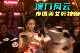 发哥到泰国旅行遇到前女友，一场精彩绝伦的牌技后还是输了前女友视频封面