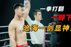 山东沧海一剑！80公斤级一哥大战湖南猛将，摆拳击倒侧踹下擂！视频封面