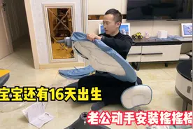 宝宝还有16天出生了，妹妹给宝宝买了摇摇椅，老公亲自动手安装视频封面