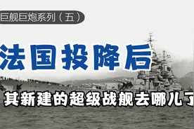 法兰西海上堡垒，生于国难，命途多舛的黎塞留级战列舰（上篇）视频封面