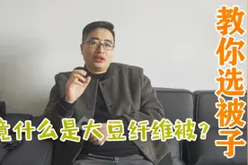 教你选被子：大豆被比普通纤维被更贴身透气的秘密视频封面