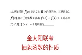 高三月考，金太阳数学12月联考，构造抽象函数视频封面