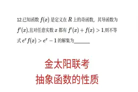 高三月考，金太阳数学12月联考，构造抽象函数视频封面
