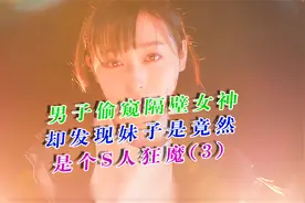 有个这种女友是什么体验！视频封面