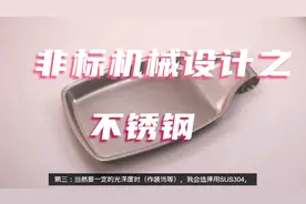 非标设计材料之不锈钢304和306 等视频封面