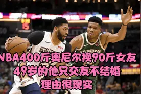 NBA400斤奥尼尔换90斤女友，49岁的他只交友不结婚，理由很现实视频封面