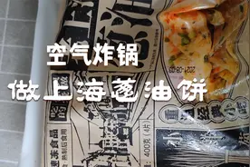 第一次用空气炸锅做葱油饼，做出来的结果让人比较惊讶。视频封面