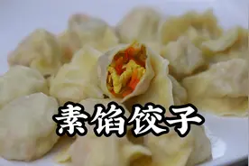 素饺子怎么调馅？鹏厨教你调味秘诀，简单美味，一招搞定视频封面