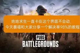 绝地求生卡在界面进不去大厅/卡在加载界面/上不去登不上解决教程视频封面