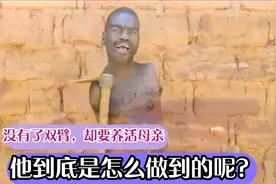 一个身体残缺的非洲人到底有多坚强？没有了双臂，还要养活母亲视频封面