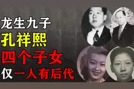 宋蔼龄的四个子女，3个孩子丑闻缠身，仅小儿子一人育有后代视频封面