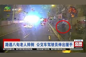 路遇八旬老人摔倒 点赞南京公交车驾驶员 二话不说伸出援手视频封面