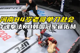 河南84岁功夫牛人夺魂拳法KO韩国冠军，为国争光 手游视频封面