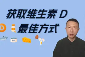 获取维生素 D 的最佳方式视频封面