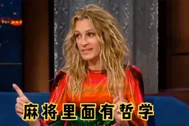 外国人痴迷中国国粹系列，茱莉亚每周必搓麻将，从中悟出麻将哲学视频封面
