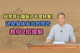 经常恶心腹胀可不是好事！这是身体发出的警告，教你2招缓解视频封面