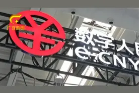 数字人民币来啦  广西两个市获批试点