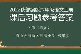 2022秋部编版六年级语文上册二单元课后练习题参考答案视频封面