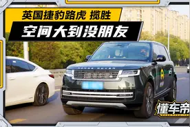 新一代揽胜实测，这才是200万以内空间表现最好的SUV视频封面