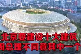 北京要建设十大建筑，周总理看到其中一个，说这个绝不能建视频封面