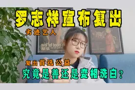 罗志祥高调宣布复出，劣迹艺人复出为何首选公益，是善还是洗白？视频封面