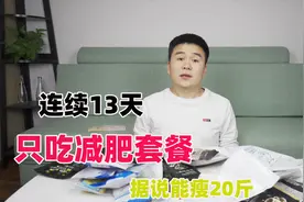 在某宝买的13天能瘦20斤的减肥套餐真的有效吗？视频封面