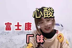富士康厂妹亲身经历，月薪稳定5000还轻松，换你愿意去吗？视频封面