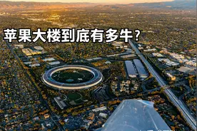 全球造价最贵的公司大楼！造价300多亿的苹果大楼，到底有多牛？视频封面