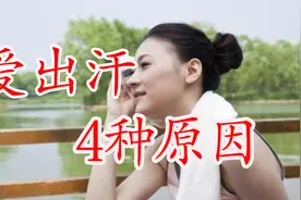 总是爱出汗？不是身体虚弱就是健康问题，警惕4种原因视频封面
