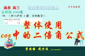 对于cos中的二倍角公式，你还记得多少呢？快来跟老师温故而知新