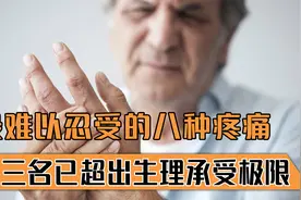 人类最害怕的7种疼痛，比生孩子还痛百倍，痛感远超承受极限视频封面