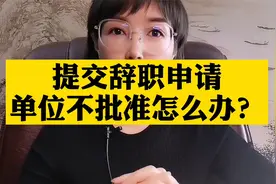 辞职单位不批准怎么办？