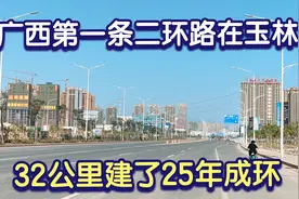 广西第一条二环路在玉林，100米宽双向8车道，32公里建了25年成环