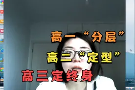 高一“分层”，高二“定型”，高三定终身！下学期的重要性！视频封面